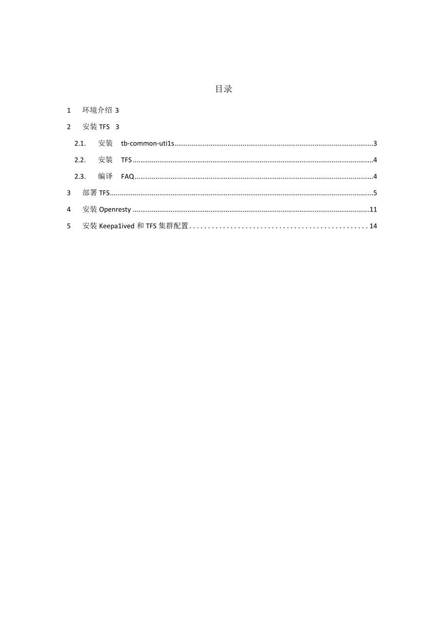 淘宝TFS分布式文件系统安装说明手册.docx_第2页