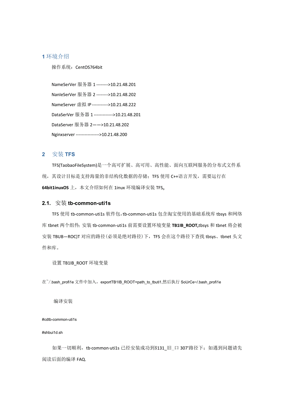 淘宝TFS分布式文件系统安装说明手册.docx_第3页