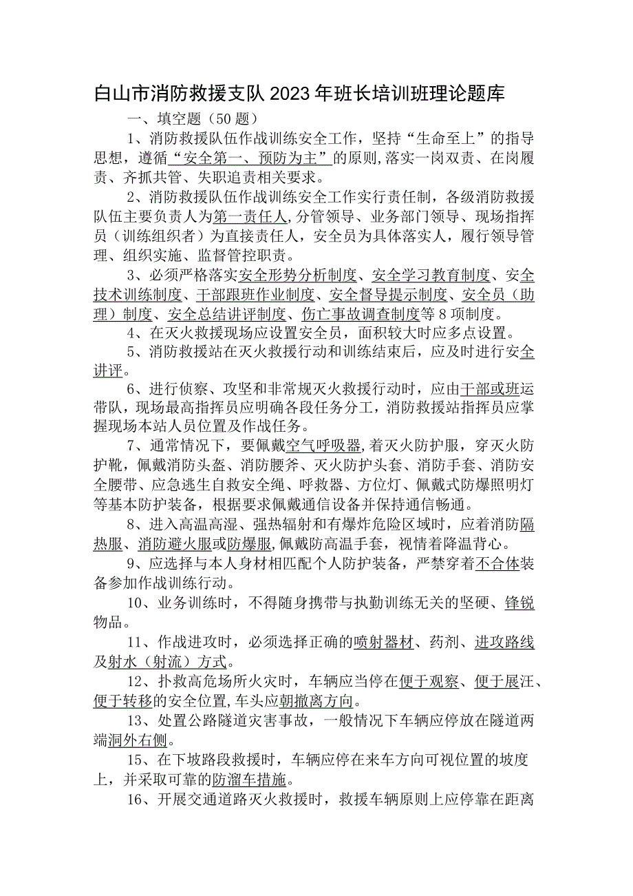 消防救援支队班长培训班理论题库.docx_第1页