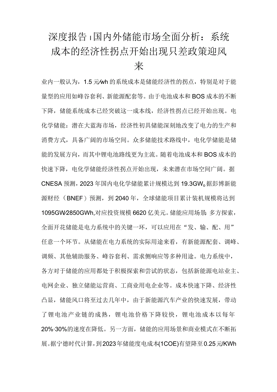 深度报告丨国内外储能市场全面分析：系统成本的经济性拐点开始出现只差政策迎风来.docx_第1页