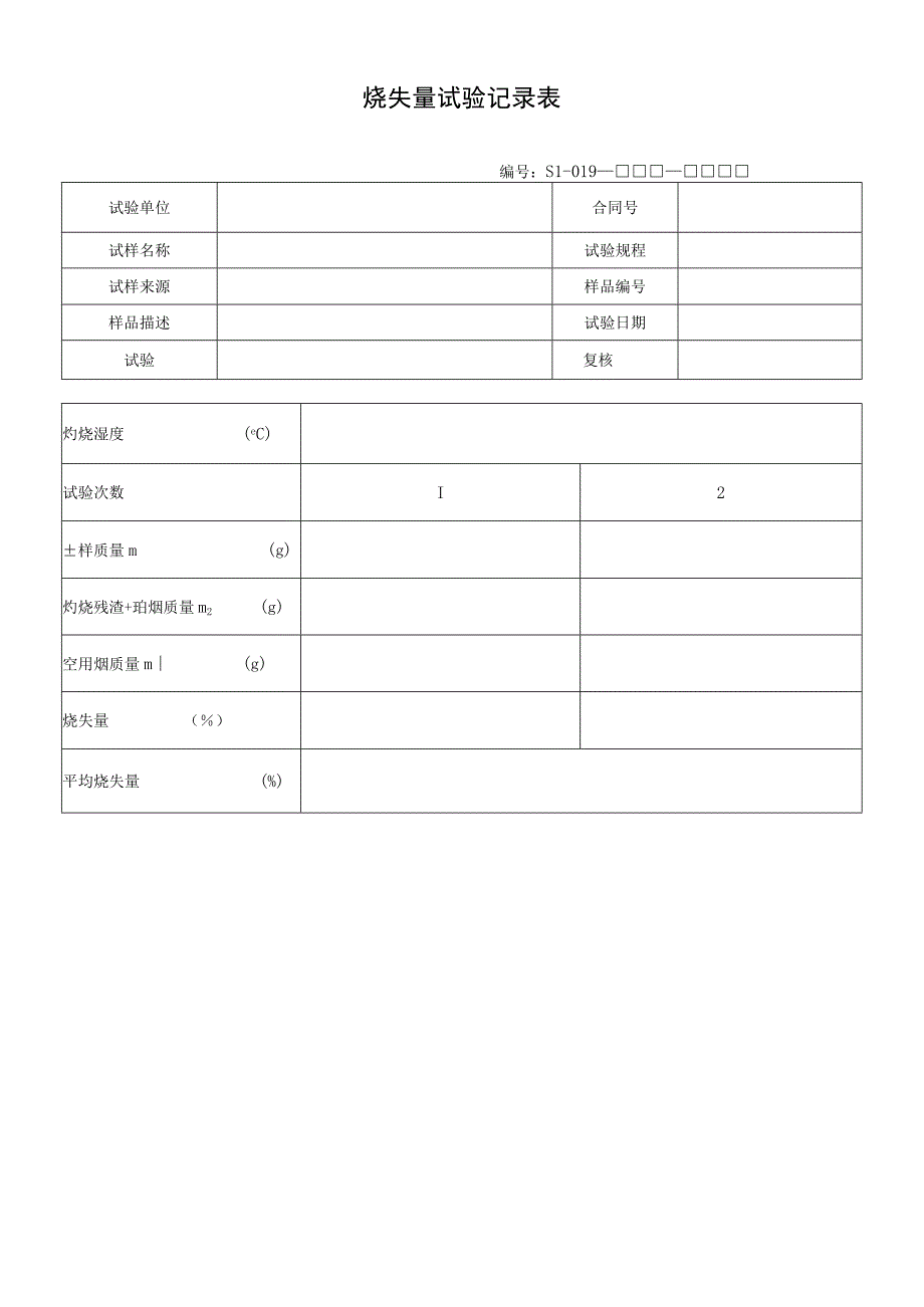 烧失量试验记录表.docx_第1页