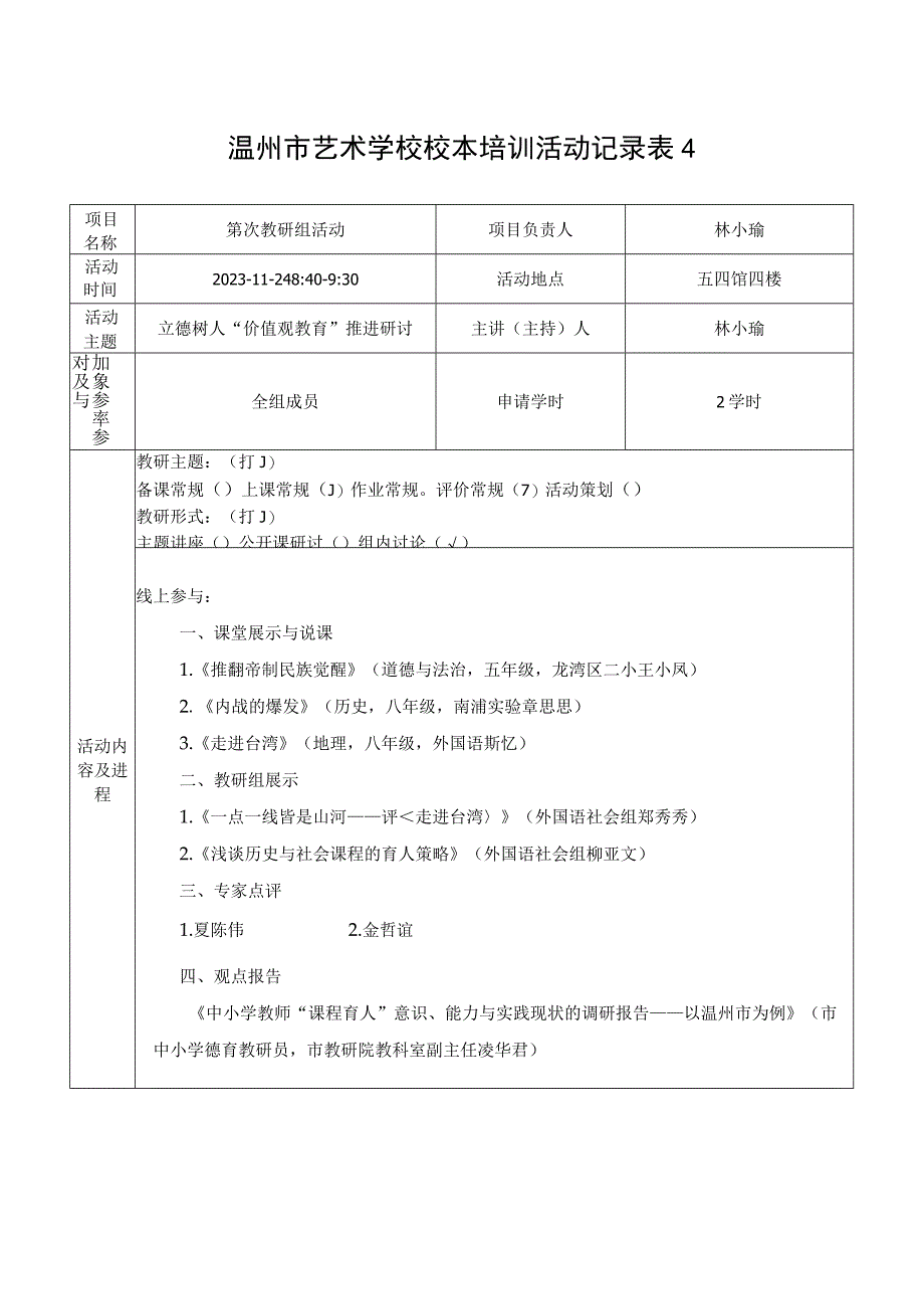 温州市艺术学校校本培训活动记录.docx_第1页