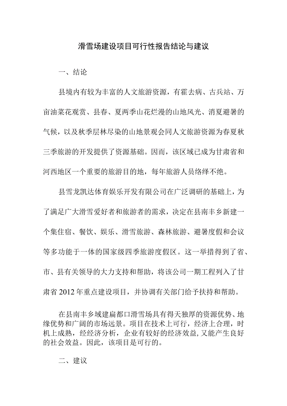 滑雪场建设项目可行性报告结论与建议1.docx_第1页