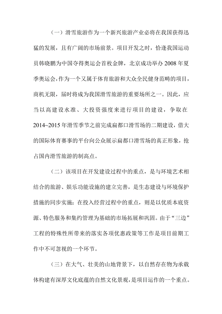 滑雪场建设项目可行性报告结论与建议1.docx_第2页