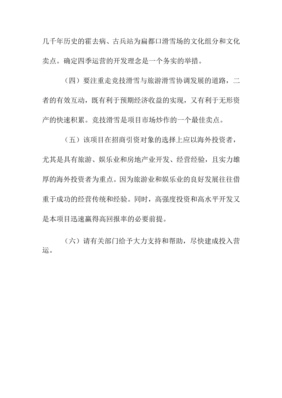 滑雪场建设项目可行性报告结论与建议1.docx_第3页