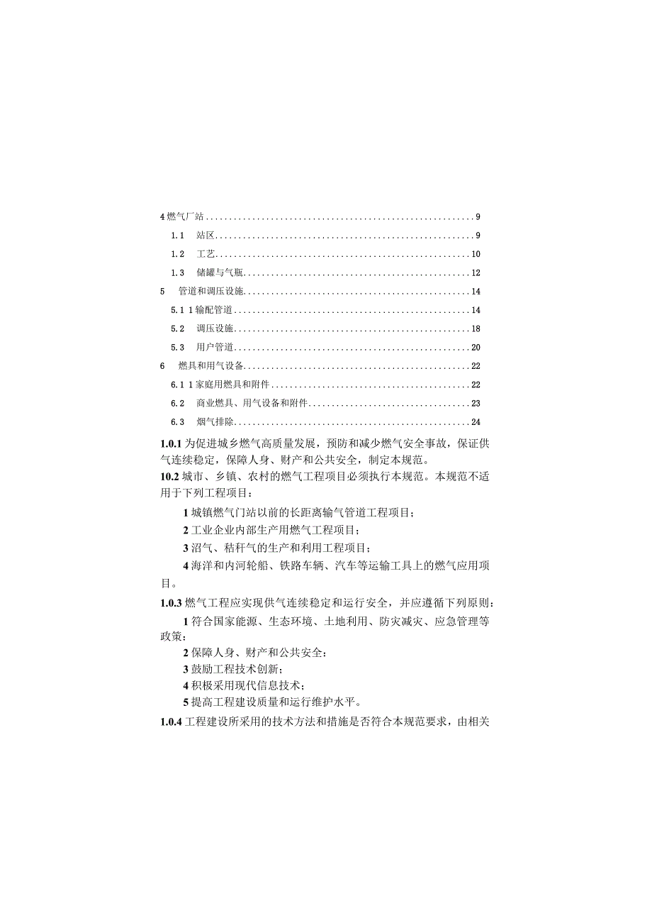 燃气工程项目规范GB55009-2021.docx_第3页