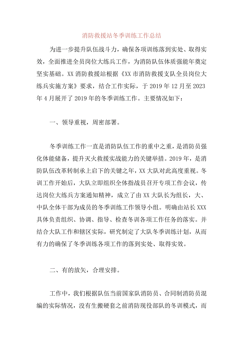 消防救援站冬季训练工作总结.docx_第1页