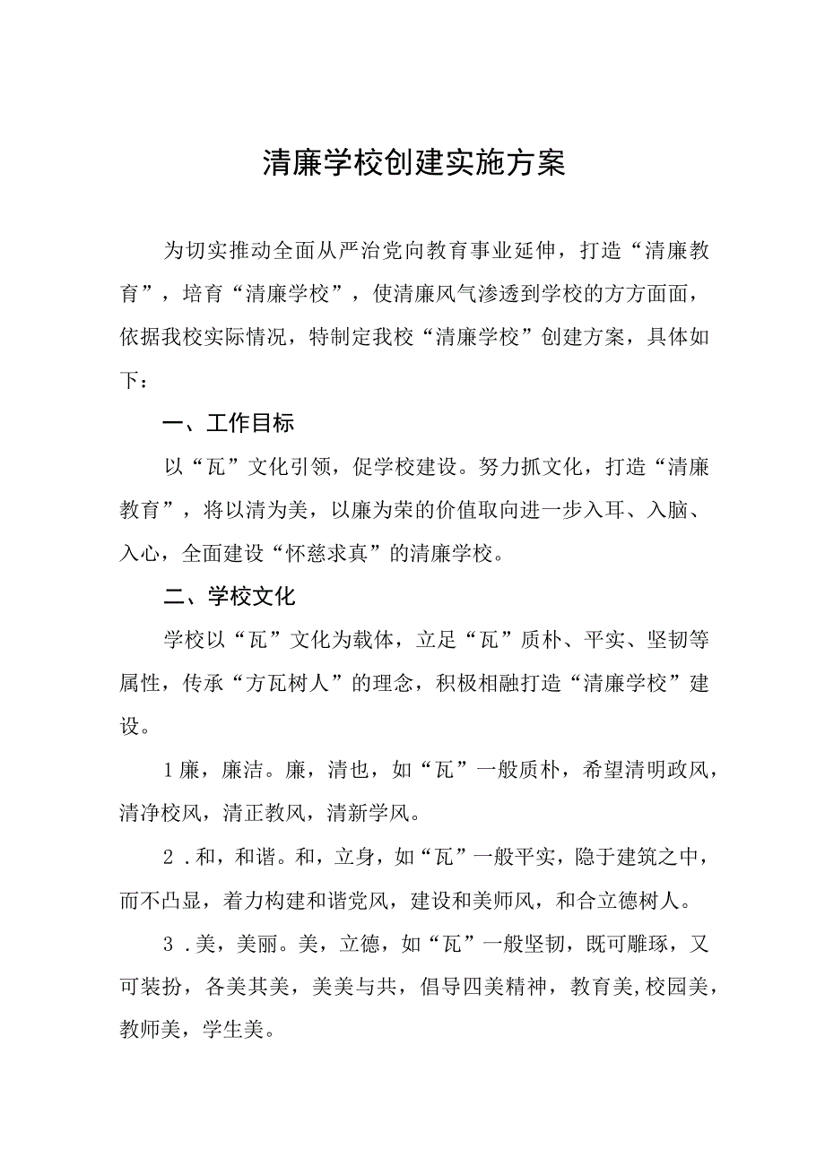 清廉学校建设工作实施方案三篇.docx_第1页