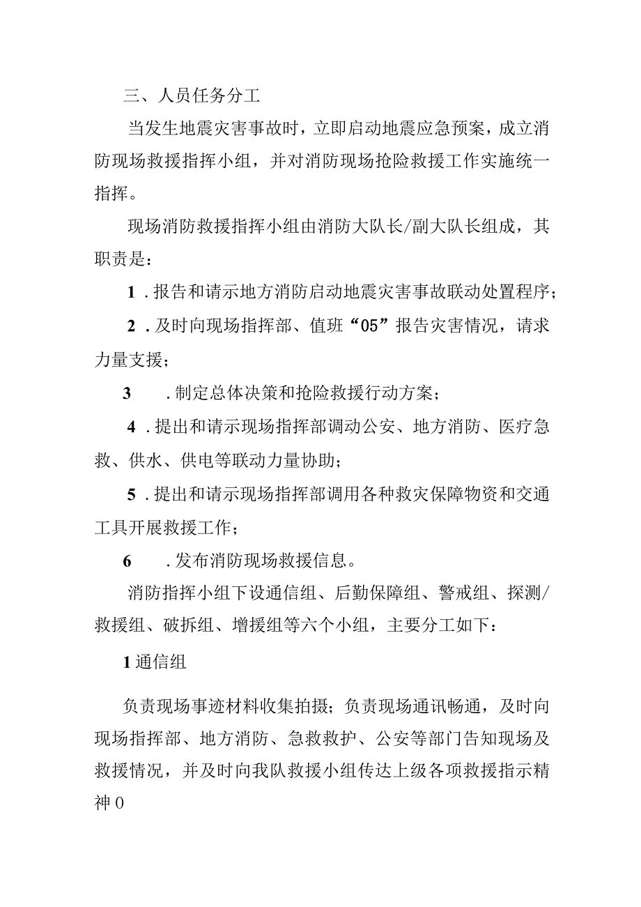 消防支队地震灾害应急救援抢险预案.docx_第2页