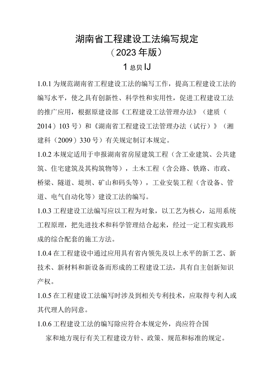 湖南工程建设省级工法编写计划项目立项申报书.docx_第1页