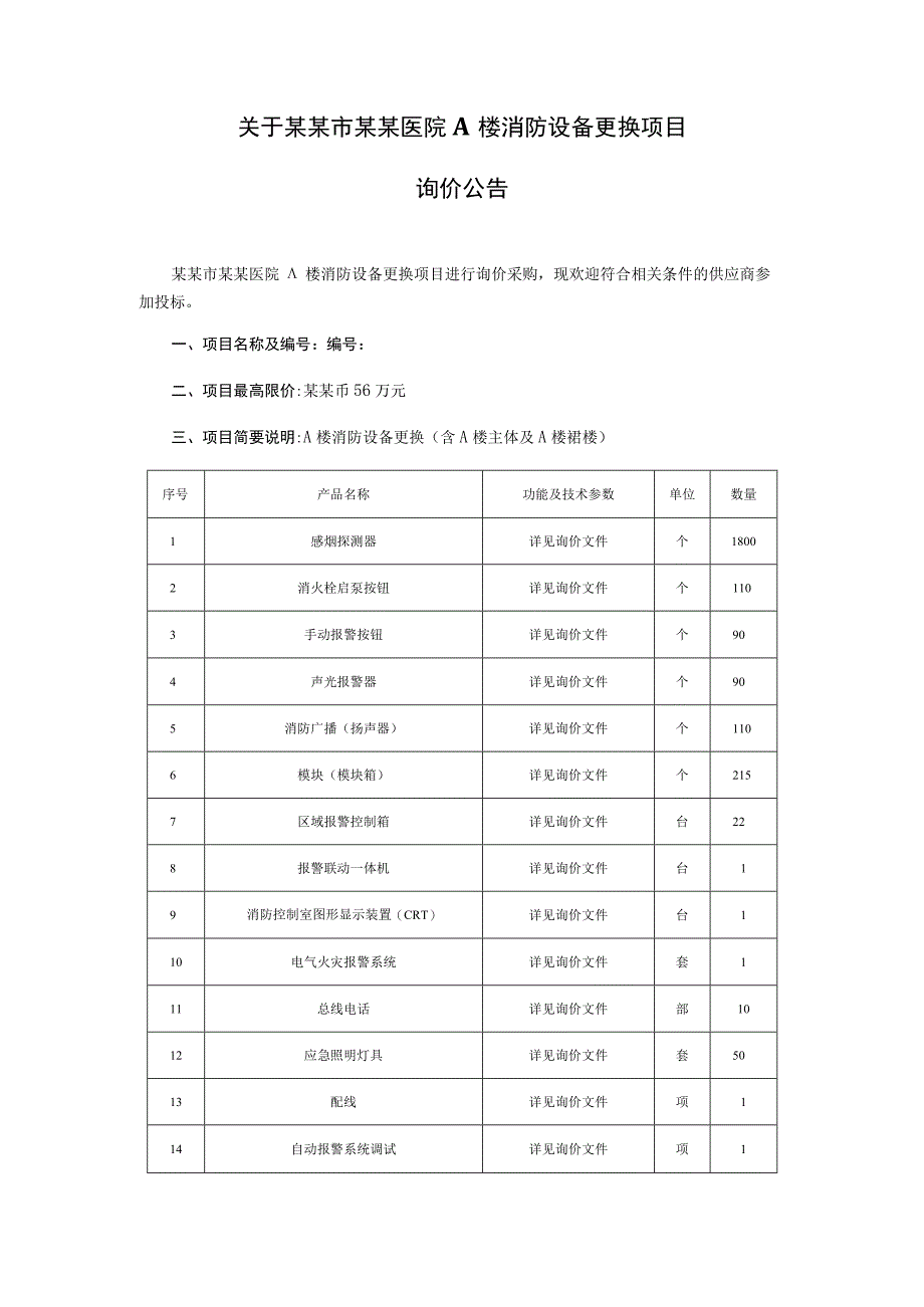 消防设备更换项目询价文件.docx_第2页