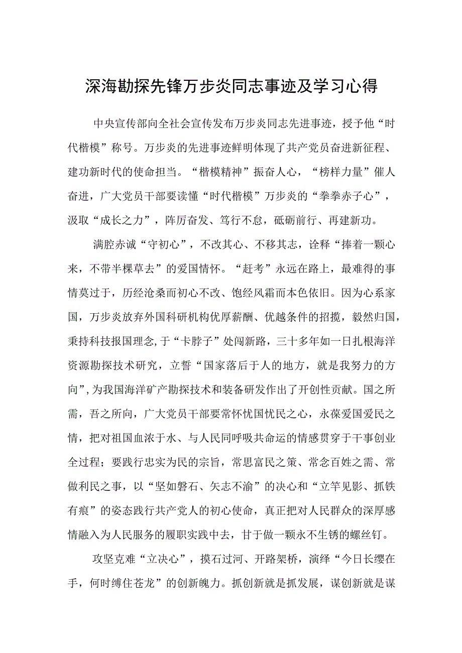 深海勘探先锋万步炎同志事迹及学习心得精选共三篇.docx_第1页