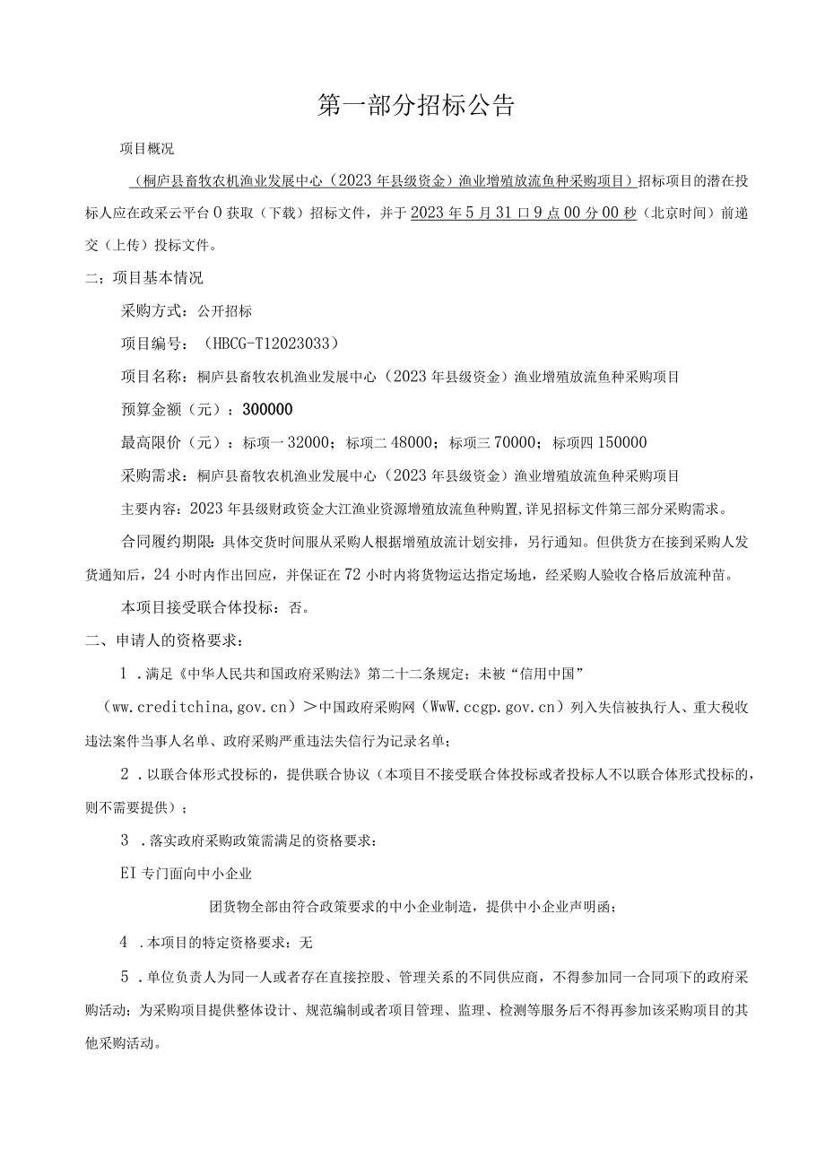 渔业增殖放流鱼种采购项目招标文件.docx_第3页