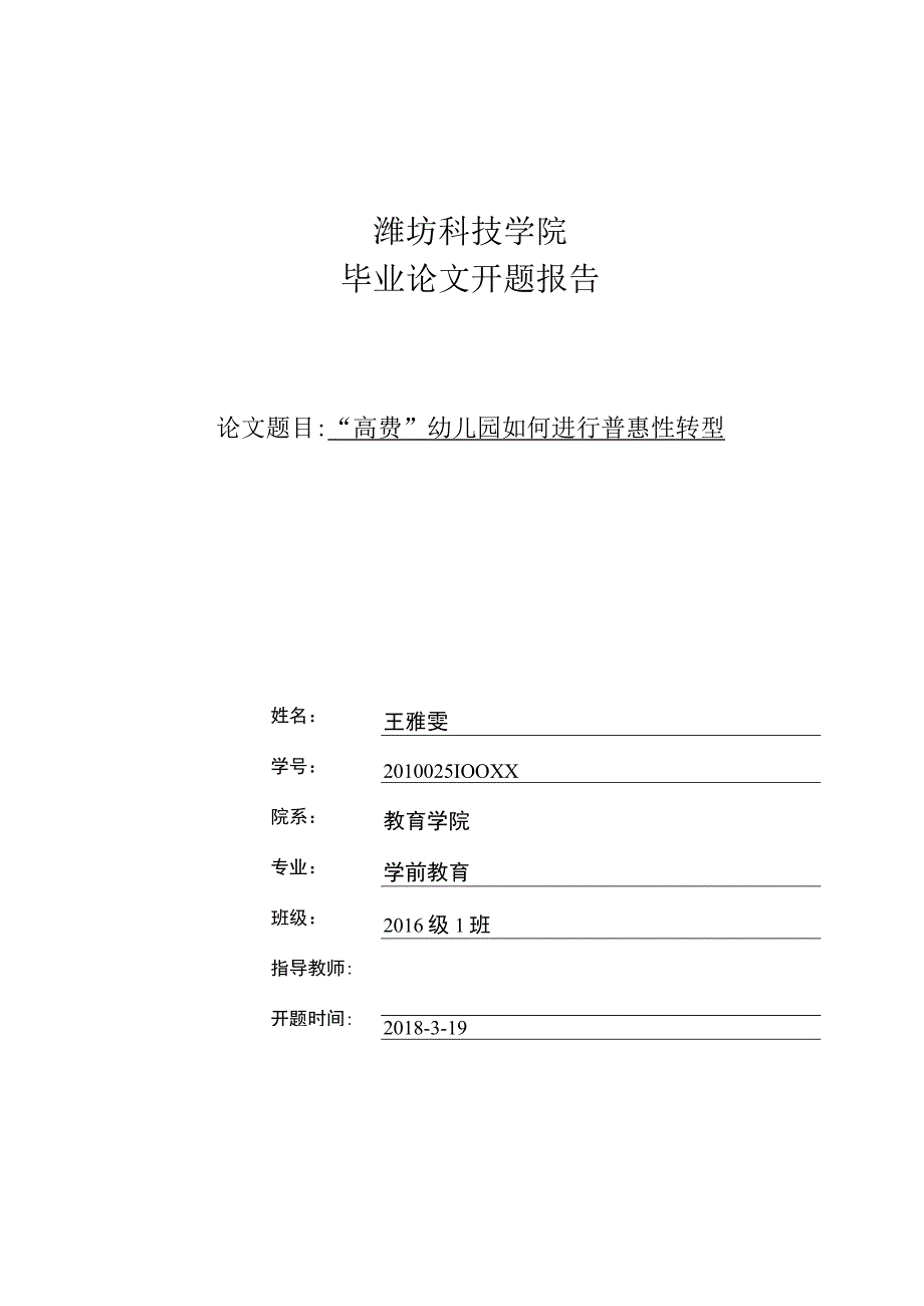 潍坊科技学院开题报告“高费”幼儿园如何进行普惠性转型.docx_第1页