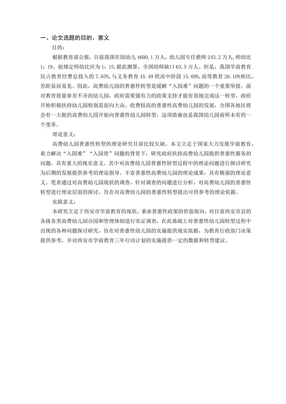 潍坊科技学院开题报告“高费”幼儿园如何进行普惠性转型.docx_第3页