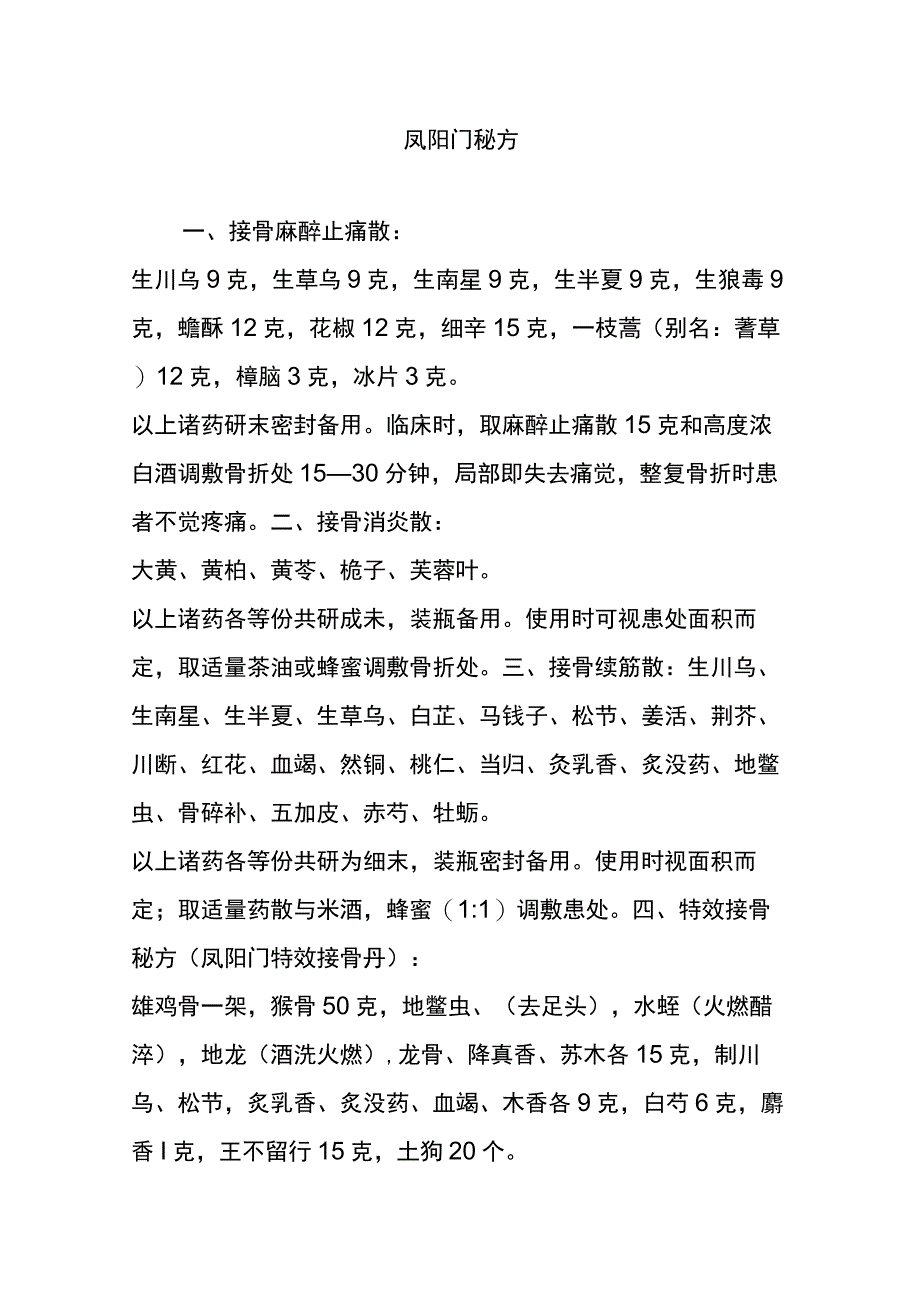 爆款凤阳门秘方.docx_第1页