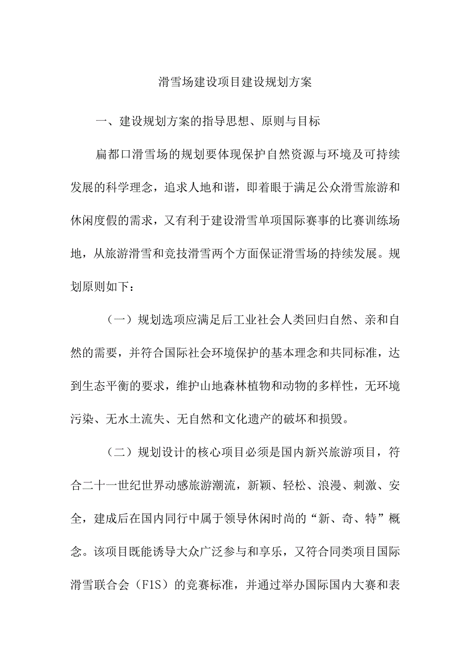 滑雪场建设项目建设规划方案.docx_第1页