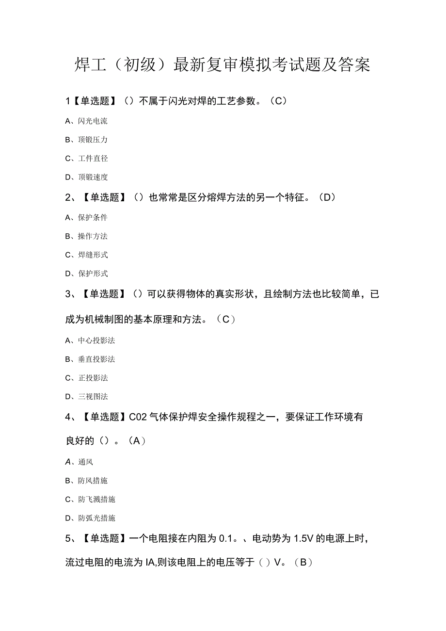 焊工初级最新复审模拟考试题及答案.docx_第1页