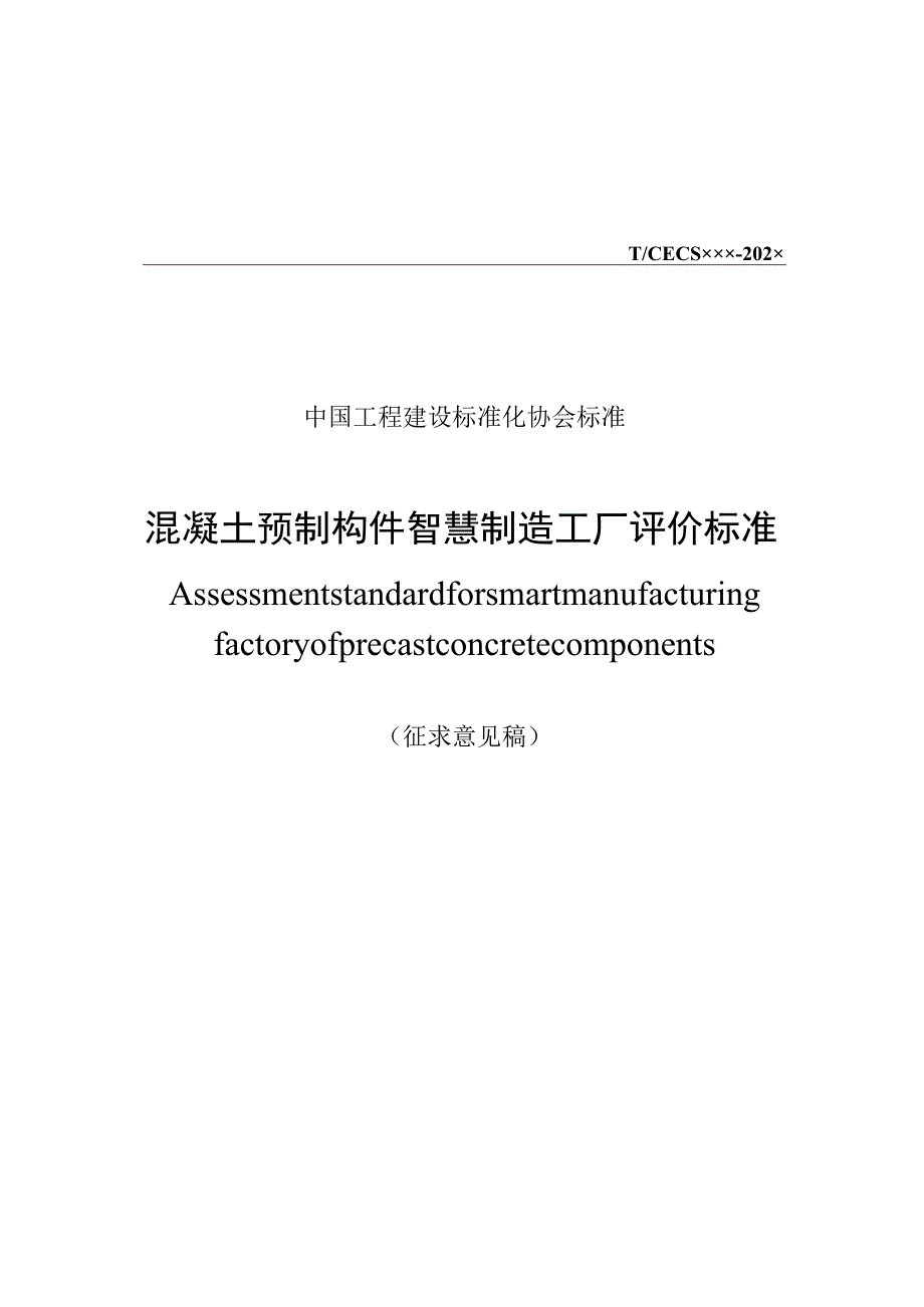 混凝土预制构件智慧制造工厂评价标准征求意见稿.docx_第1页