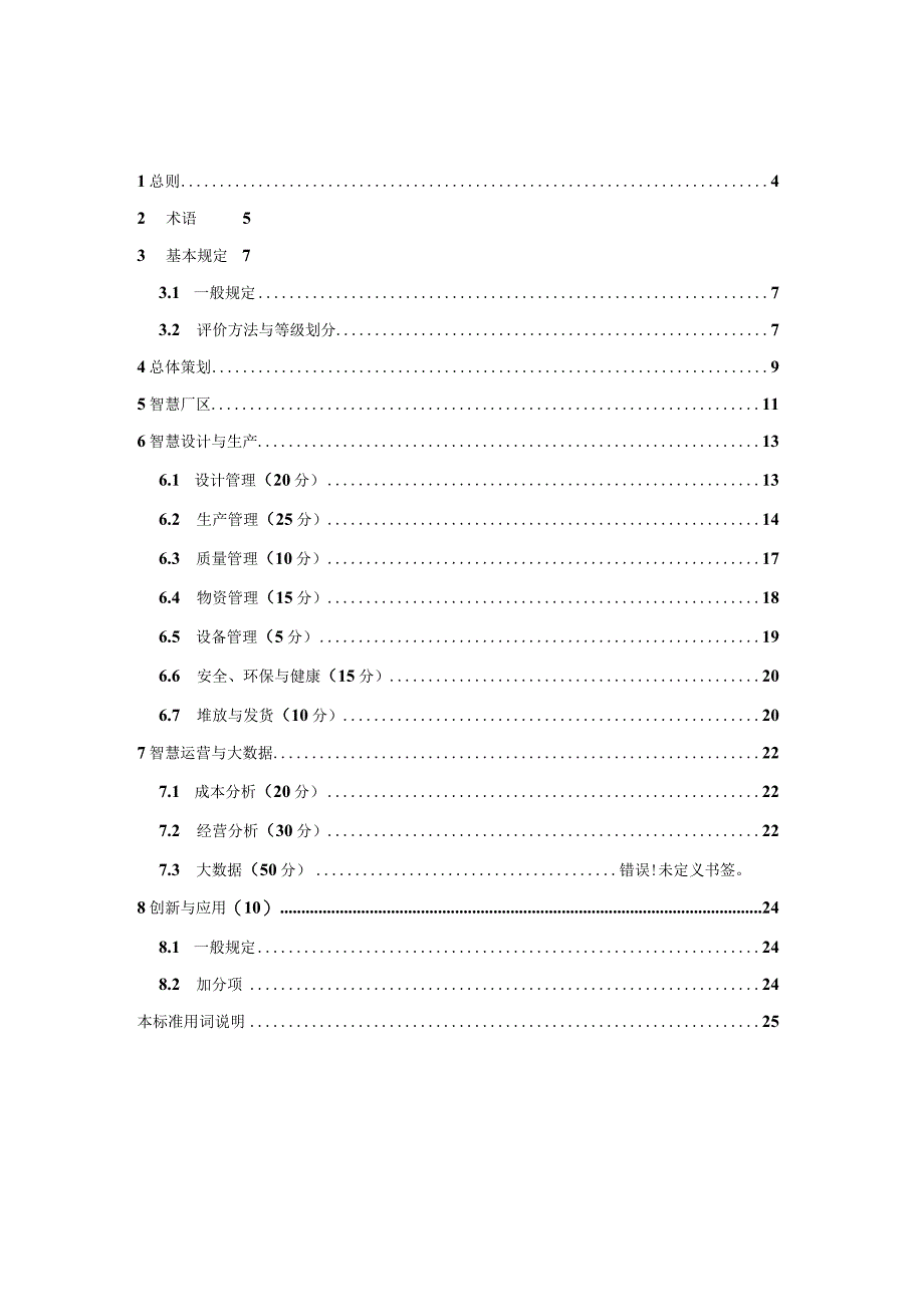 混凝土预制构件智慧制造工厂评价标准征求意见稿.docx_第2页