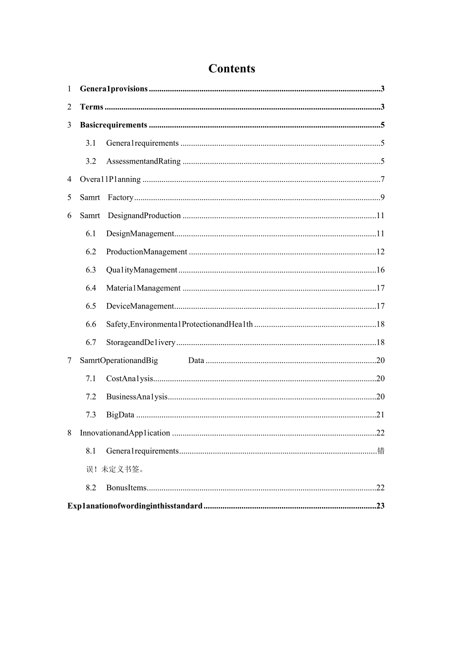 混凝土预制构件智慧制造工厂评价标准征求意见稿.docx_第3页