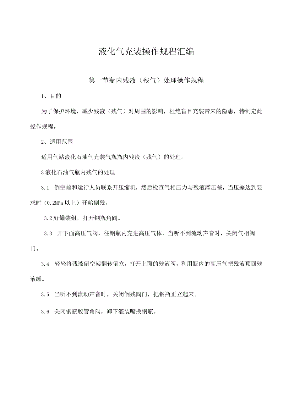 液化气充装操作规程汇编.docx_第1页