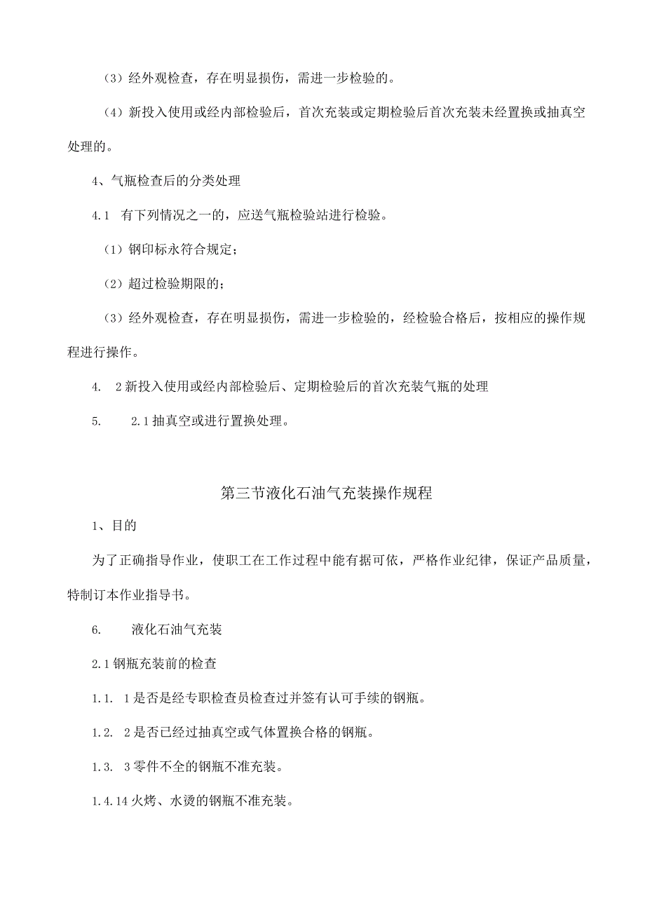 液化气充装操作规程汇编.docx_第3页