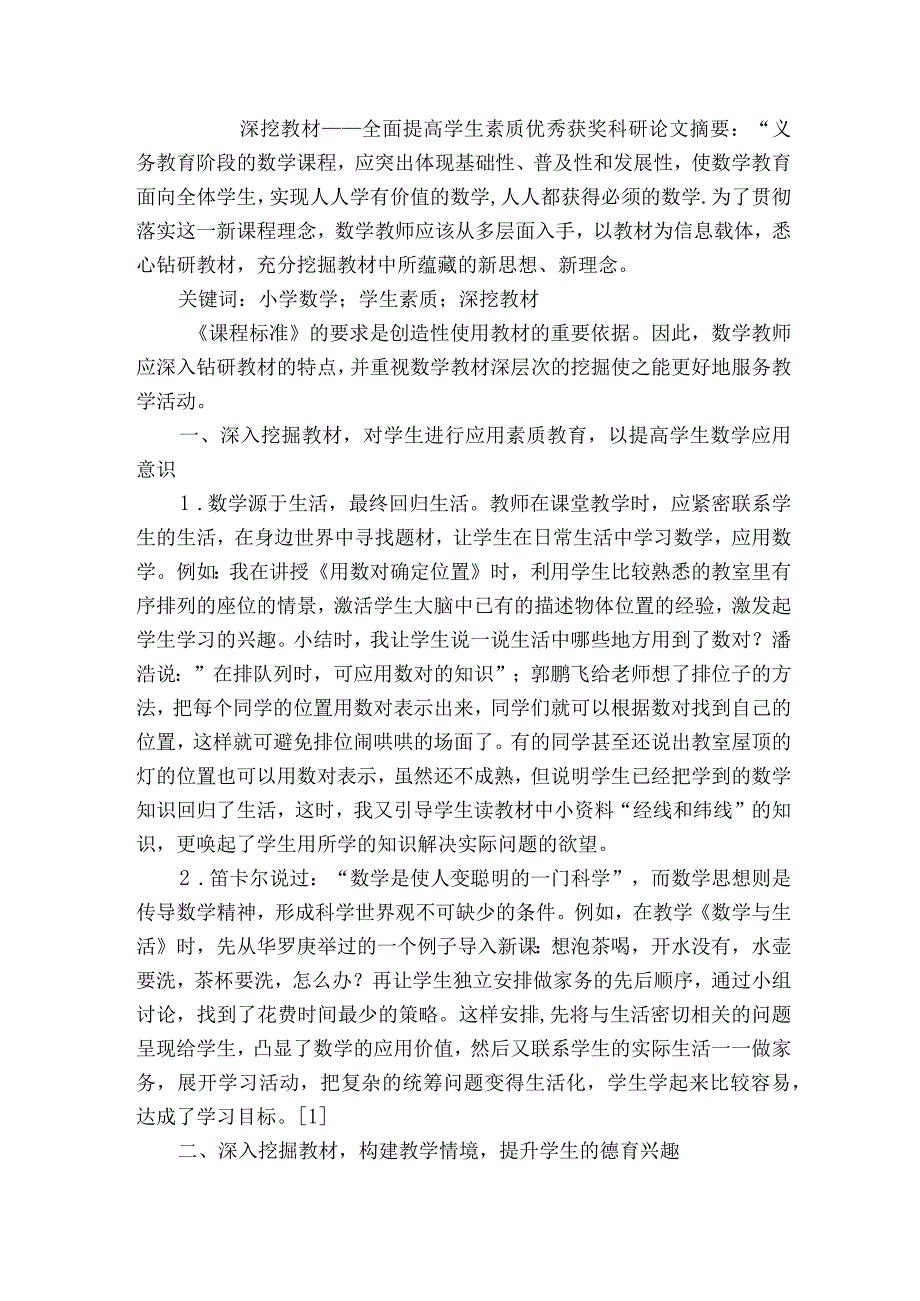 深挖教材——全面提高学生素质优秀获奖科研论文.docx_第1页