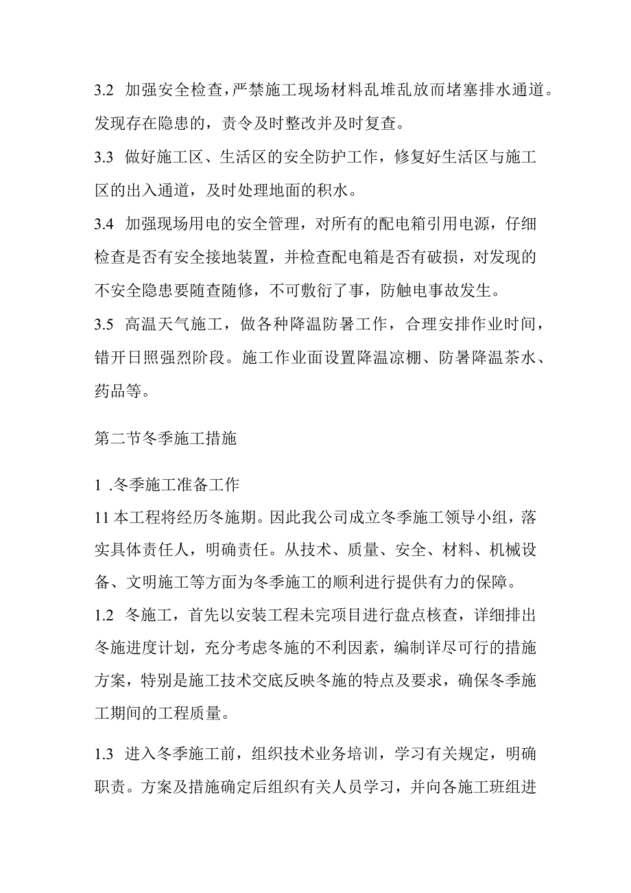 消防水系统改造项目工程冬雨季施工措施.docx_第2页