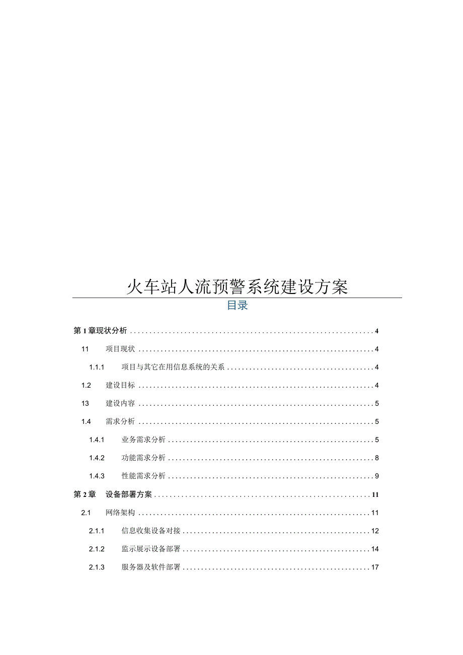 火车站人流预警系统建设方案.docx_第1页