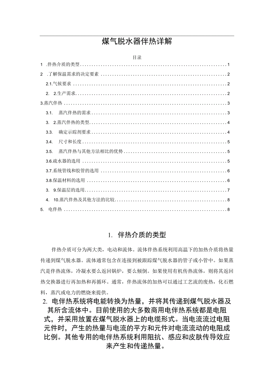 煤气脱水器伴热详解.docx_第1页