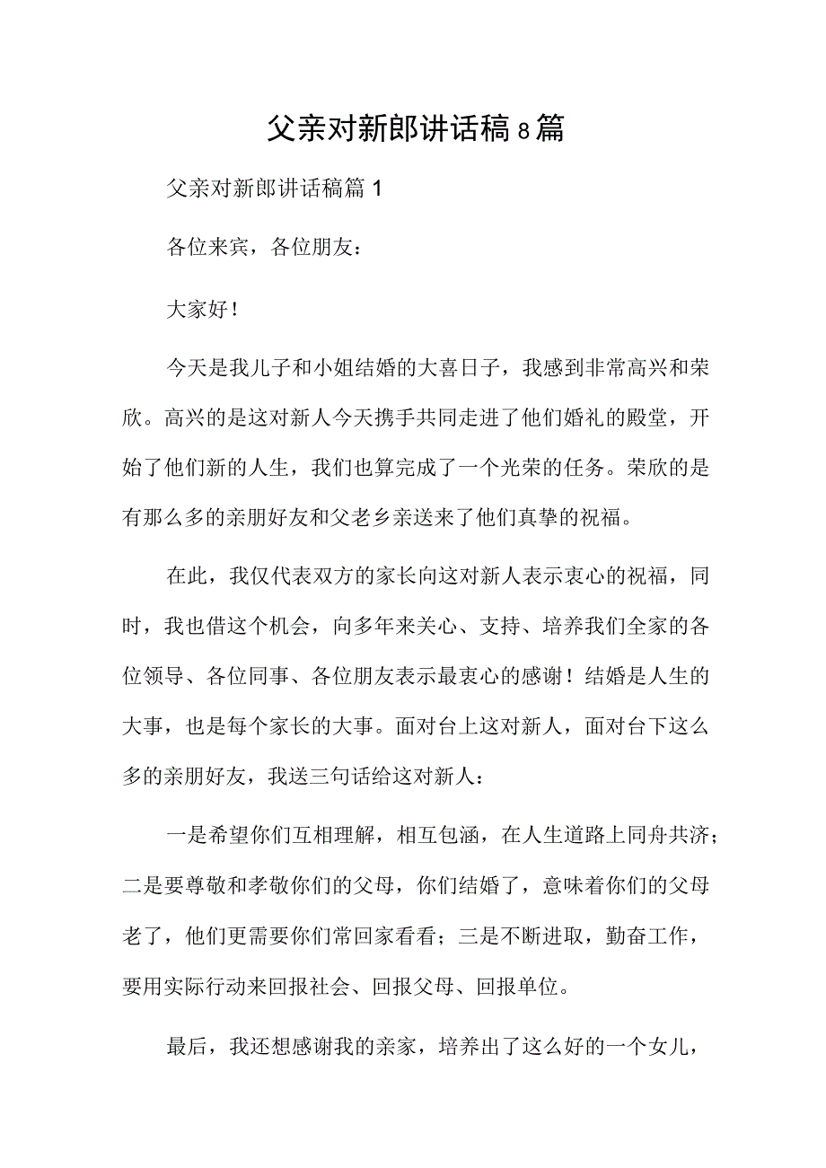 父亲对新郎讲话稿8篇.docx_第1页