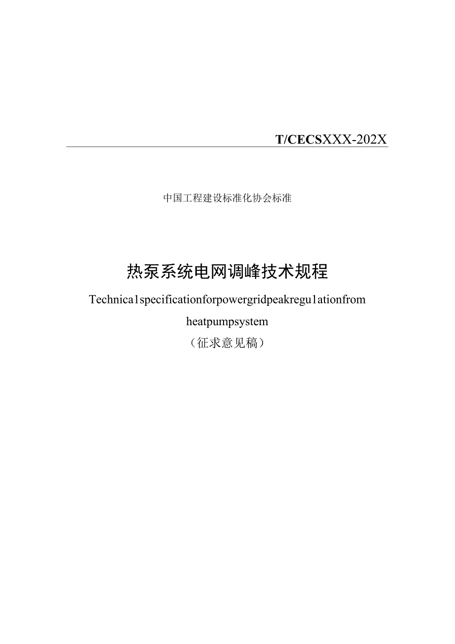 热泵系统电网调峰技术规程 征求意见稿.docx_第1页