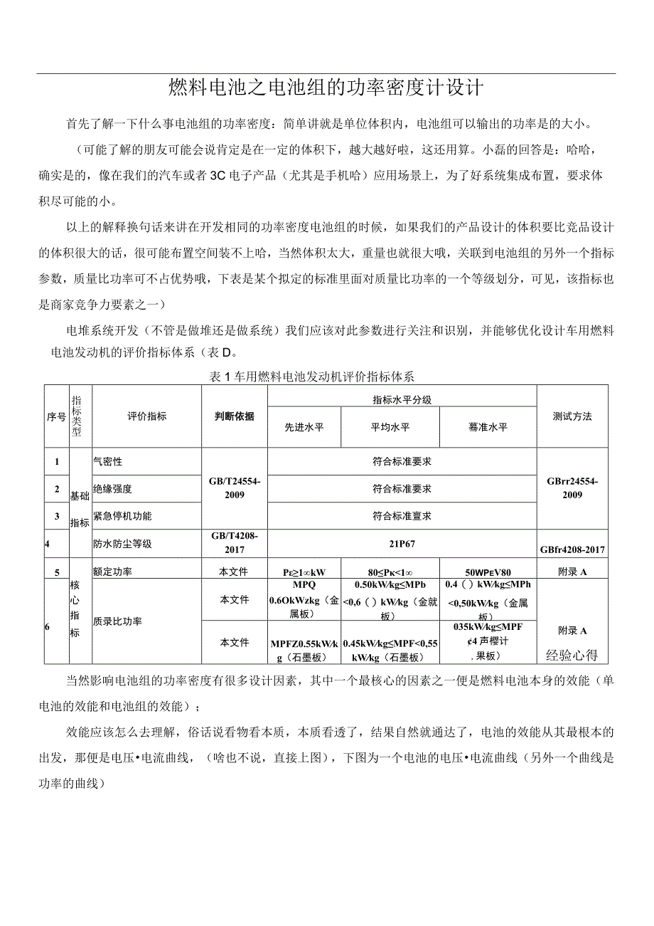 燃料电池之电池组的功率密度计设计.docx_第1页