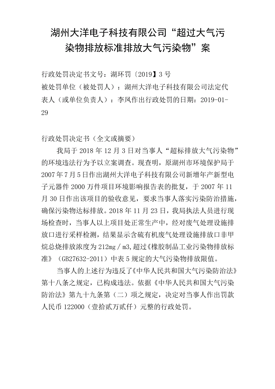 湖州大洋电子科技有限公司“超过大气污染物排放标准排放大气污染物”案.docx_第1页