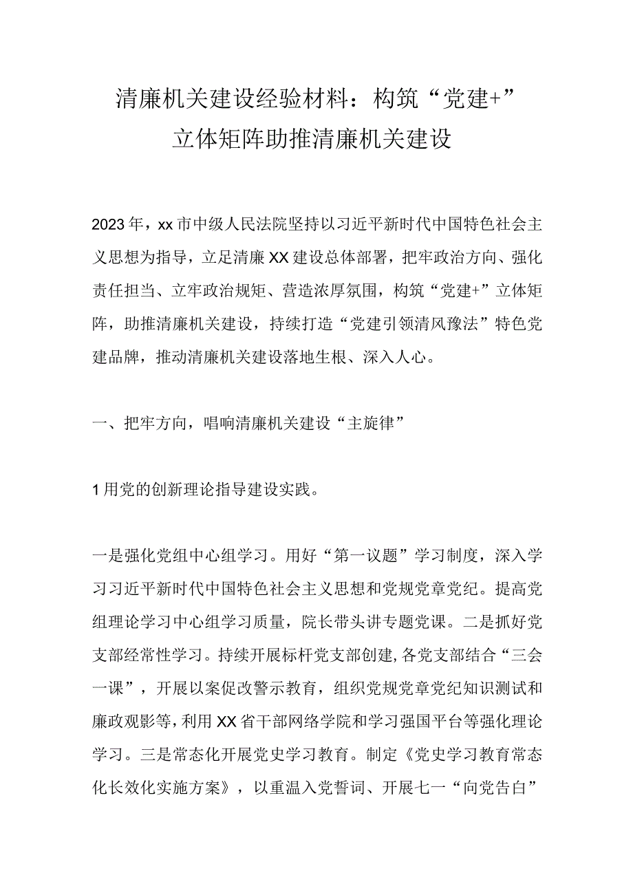 清廉机关建设经验材料：构筑“党建＋”立体矩阵助推清廉机关建设.docx_第1页