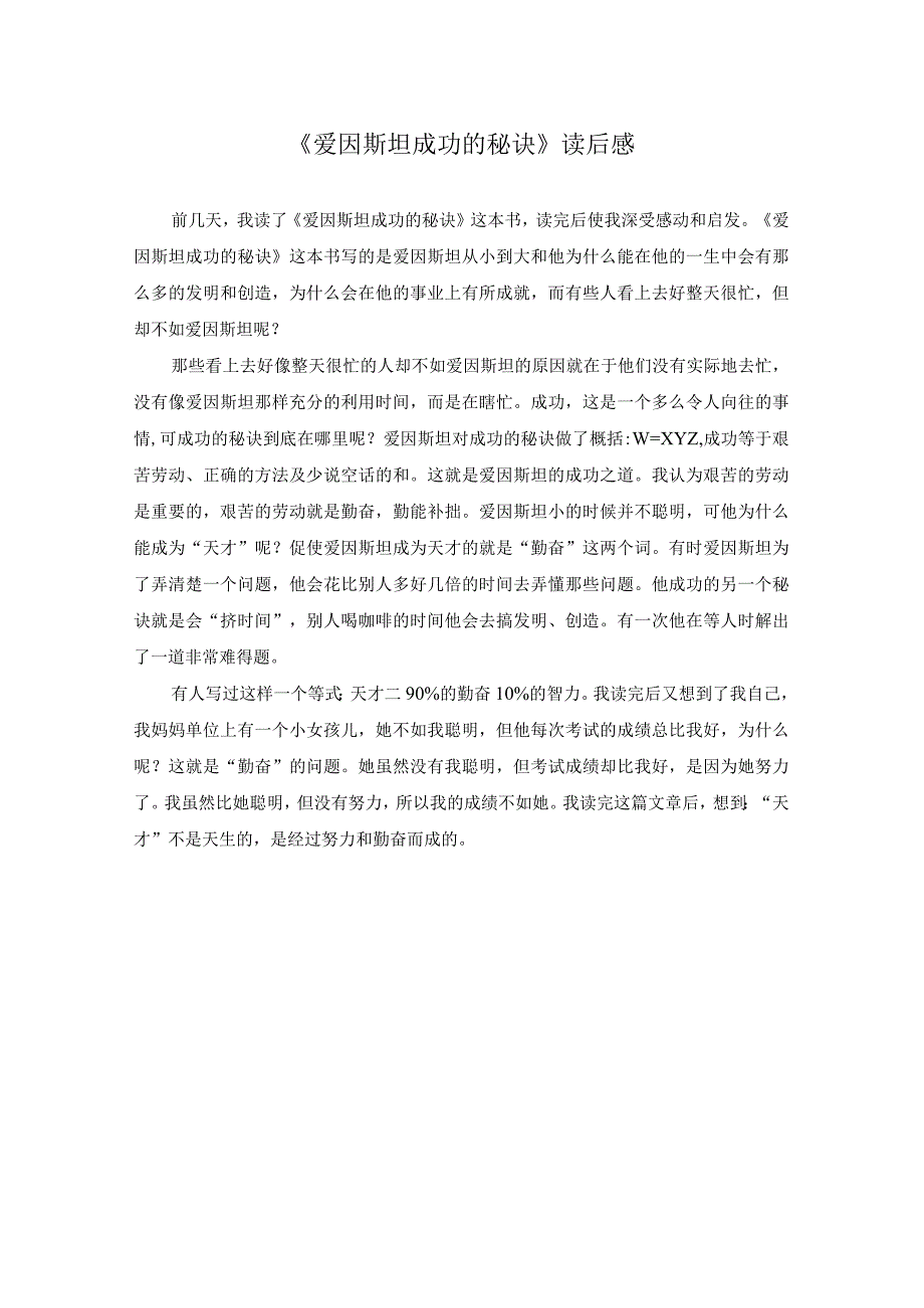 爱因斯坦成功的秘诀读后感作文精选.docx_第1页