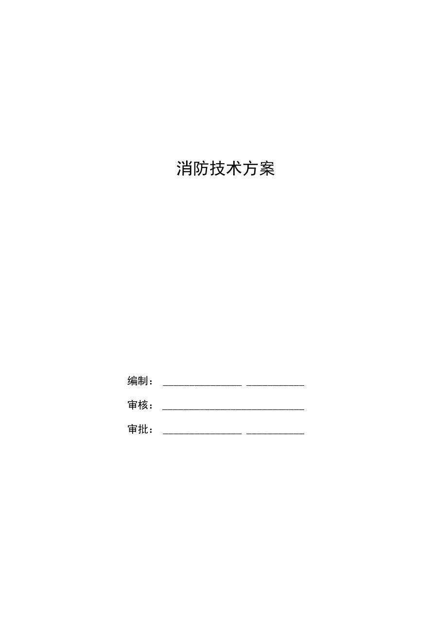 消防技术方案.docx_第1页