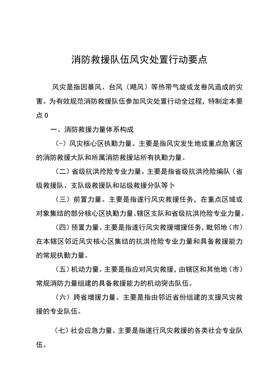 消防救援队伍风灾处置行动要点.docx_第3页