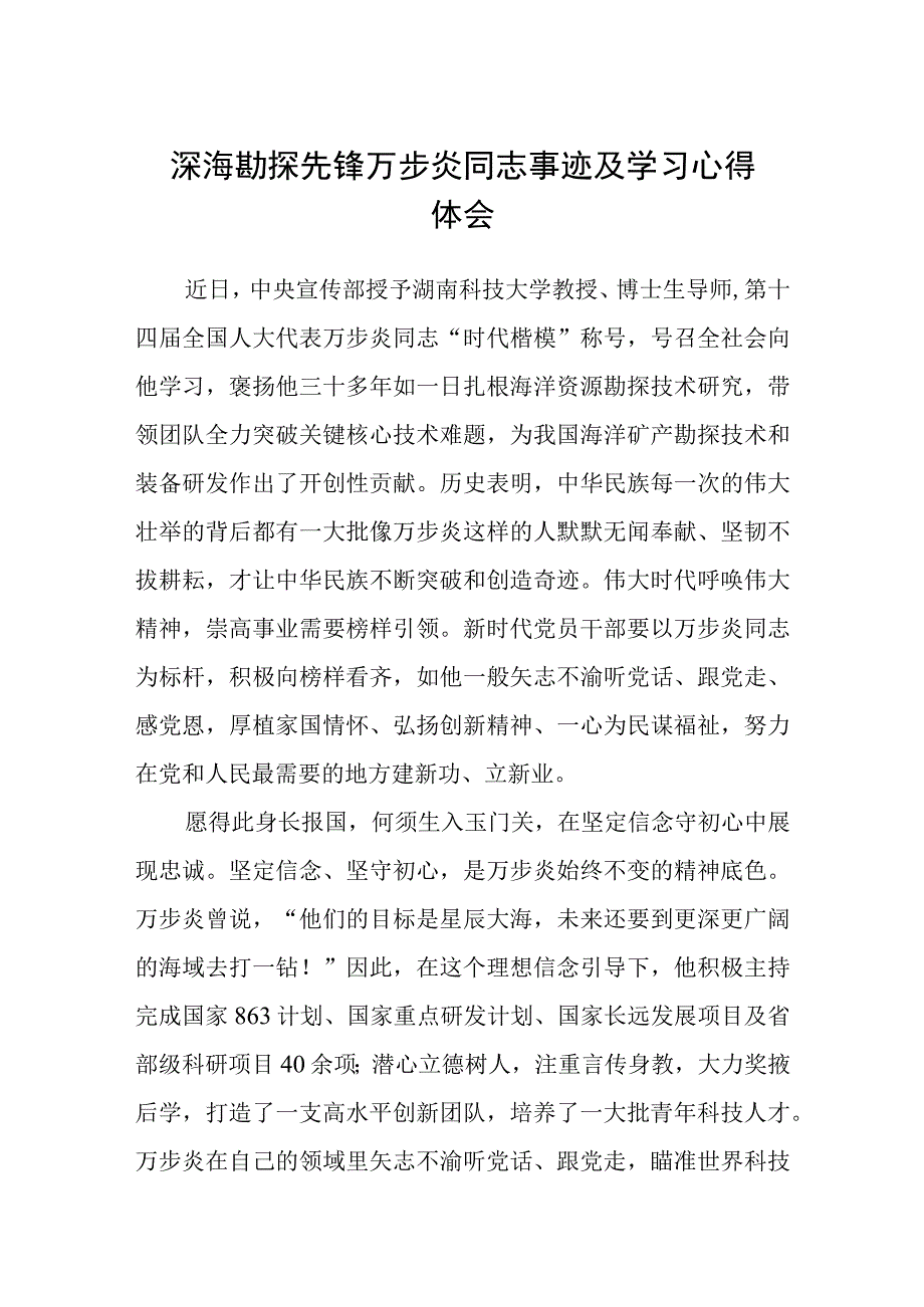 深海勘探先锋万步炎同志事迹及学习心得体会通用三篇.docx_第1页