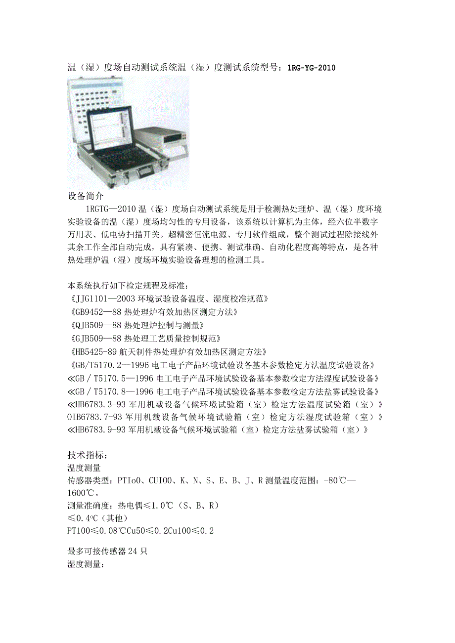 温湿度场自动测试系统.docx_第1页