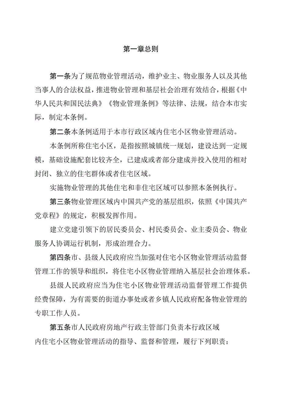 清远市住宅小区物业管理条例（2022年版）.docx_第2页