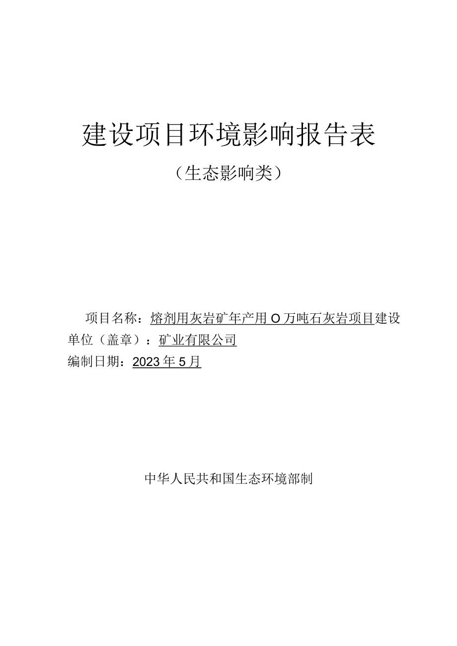 熔剂用灰岩矿年产300万吨石灰岩项目环评报告.docx_第1页