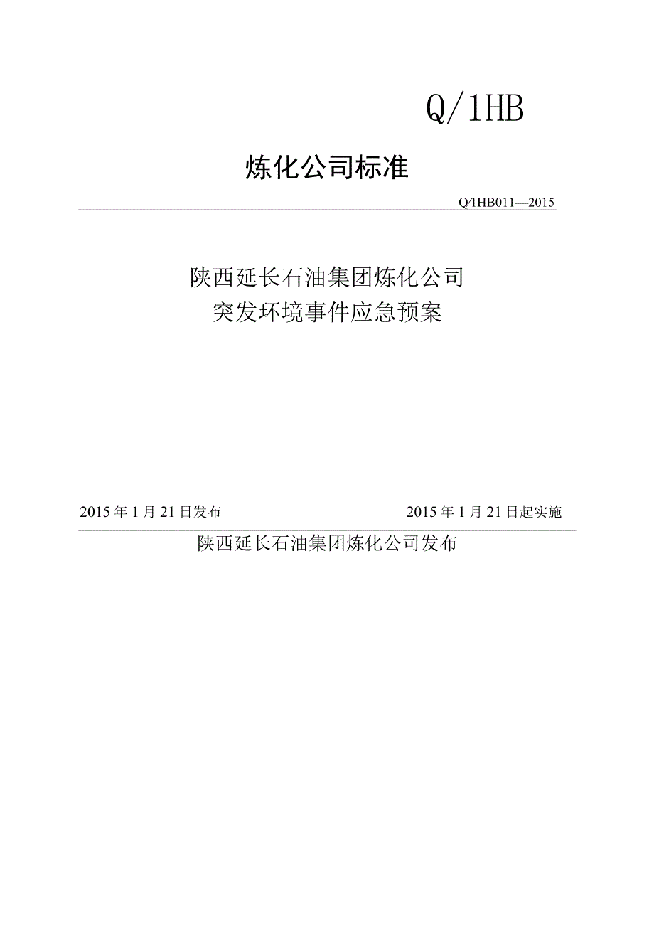 炼化公司突发环境事件应急预案.docx_第1页