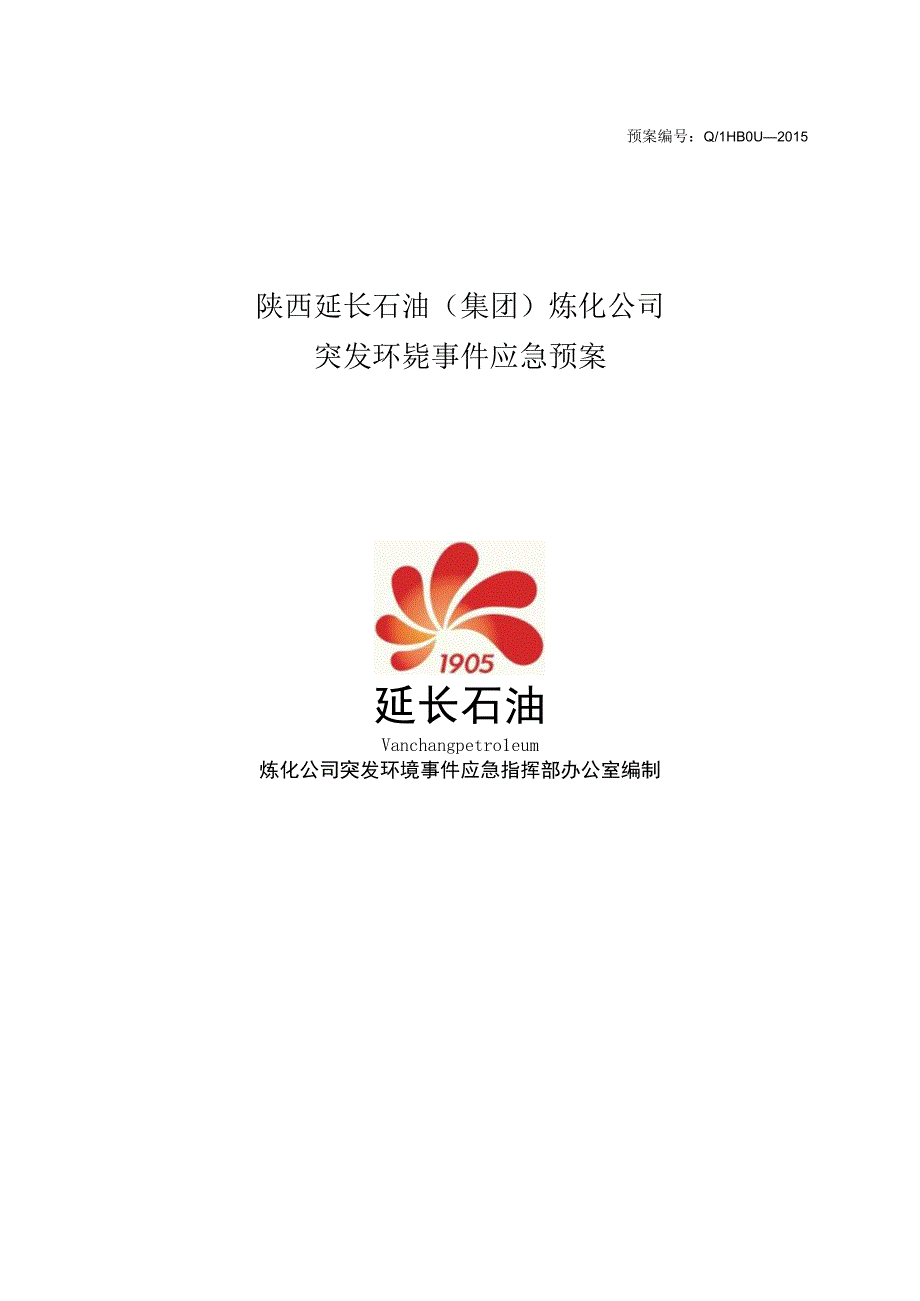 炼化公司突发环境事件应急预案.docx_第2页