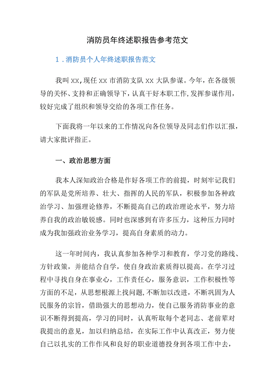 消防救援站消防员202X年终述职报告参考范文.docx_第1页