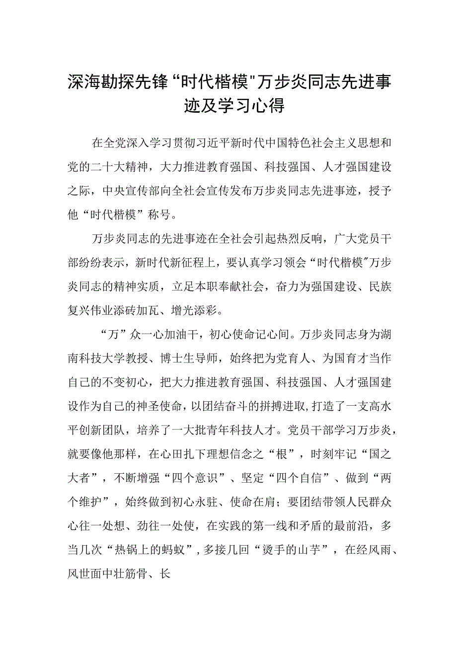 深海勘探先锋时代楷模万步炎同志先进事迹及学习心得精选范文3篇.docx_第1页