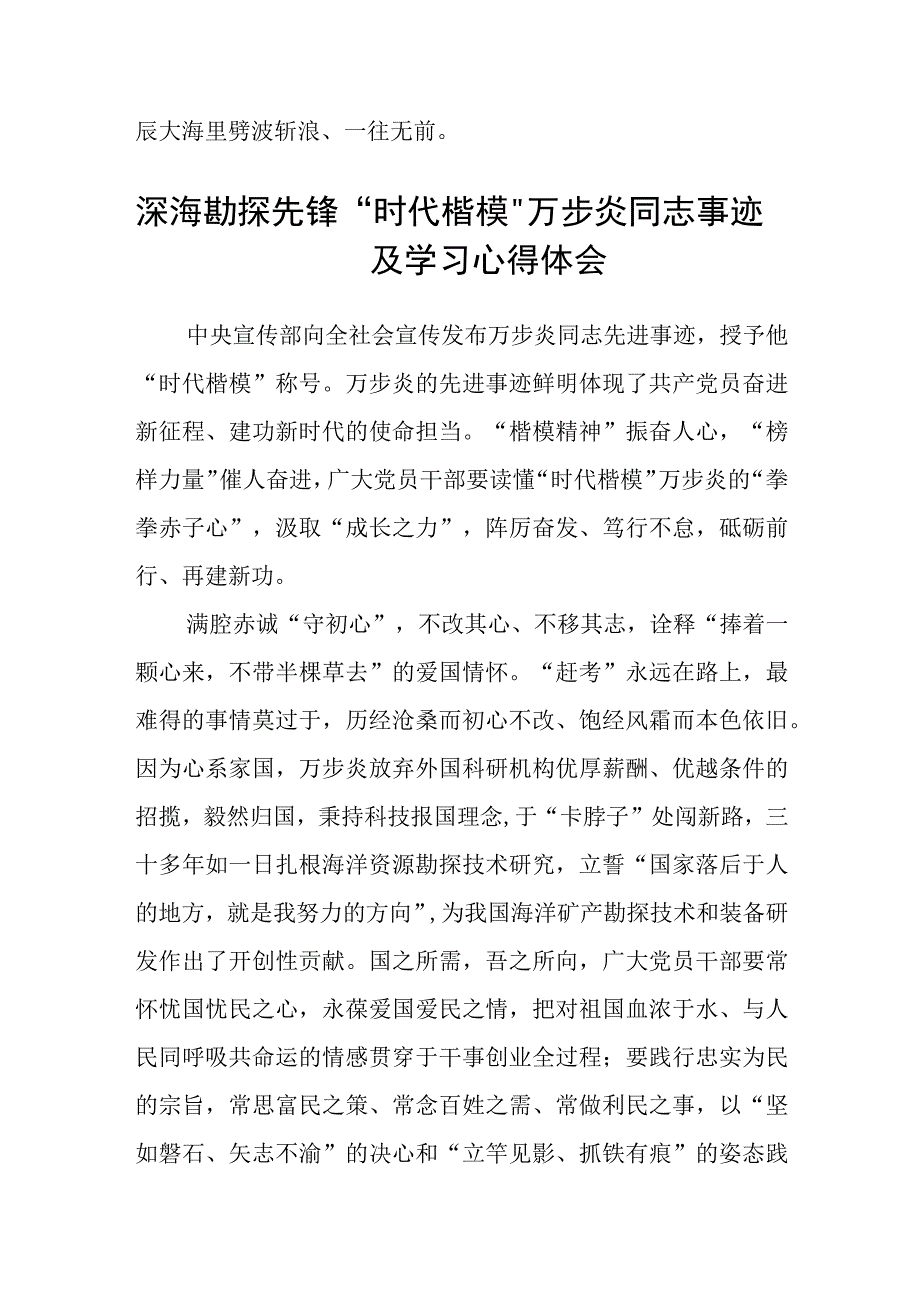 深海勘探先锋时代楷模万步炎同志先进事迹及学习心得精选范文3篇.docx_第3页