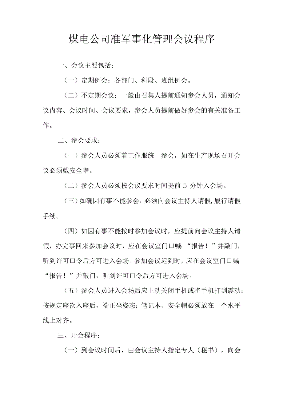 煤电公司准军事化管理会议程序.docx_第1页