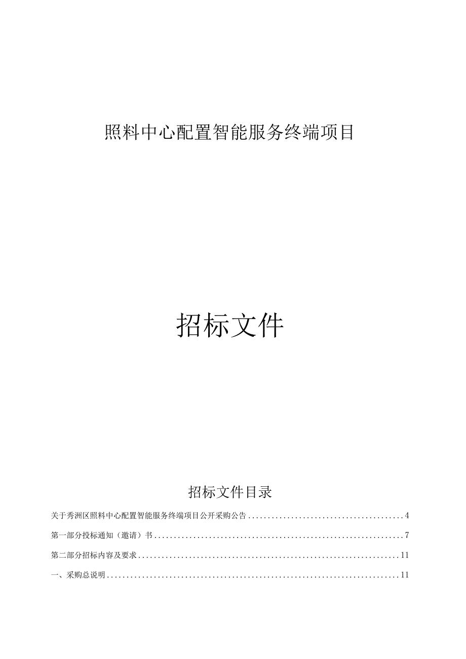 照料中心配置智能服务终端项目招标文件.docx_第1页